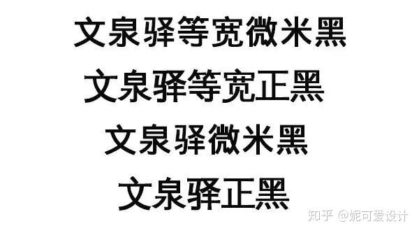 文泉驿系列字体