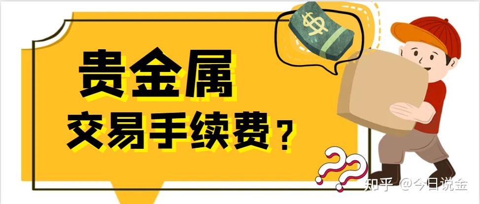贵金属交易服务费太高怎么办呢(贵金属交易手续费最少的平台或者银行)