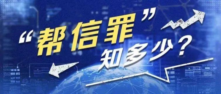 帮信罪知多少最高检披露的办案数据中有这些细节