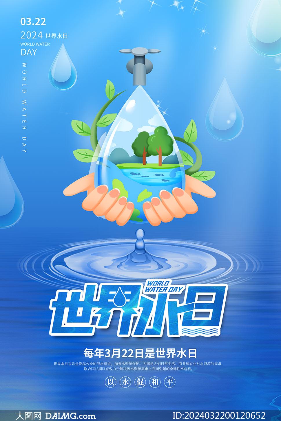 2024年世界水日宣传海报图片
