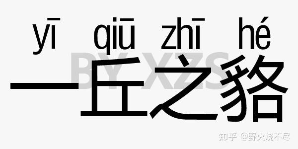 成语故事(一字篇之—一丘之貉)