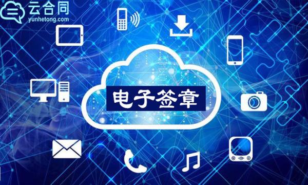 云合同电子印章:怎么做ca认证和线上电子签章?