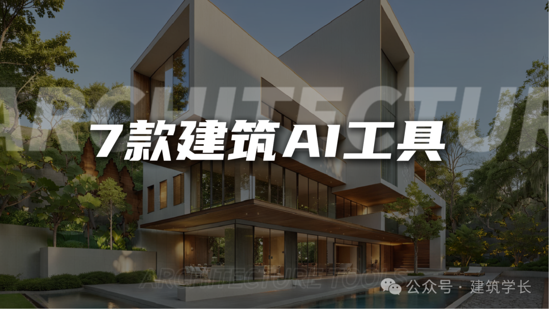 吐血整理！2025年7款建筑AI工具盘点，效率提升100% - 知乎