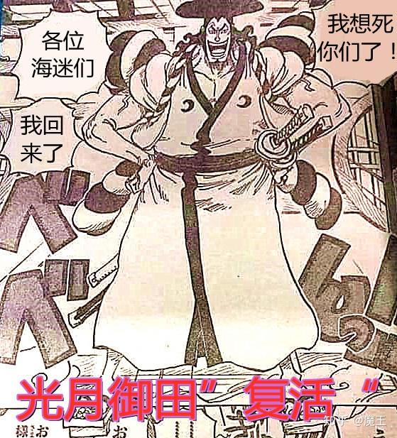 海贼王光月御田命运与桃之助一样成功复活却引来众人反感