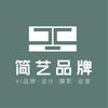 简艺品牌