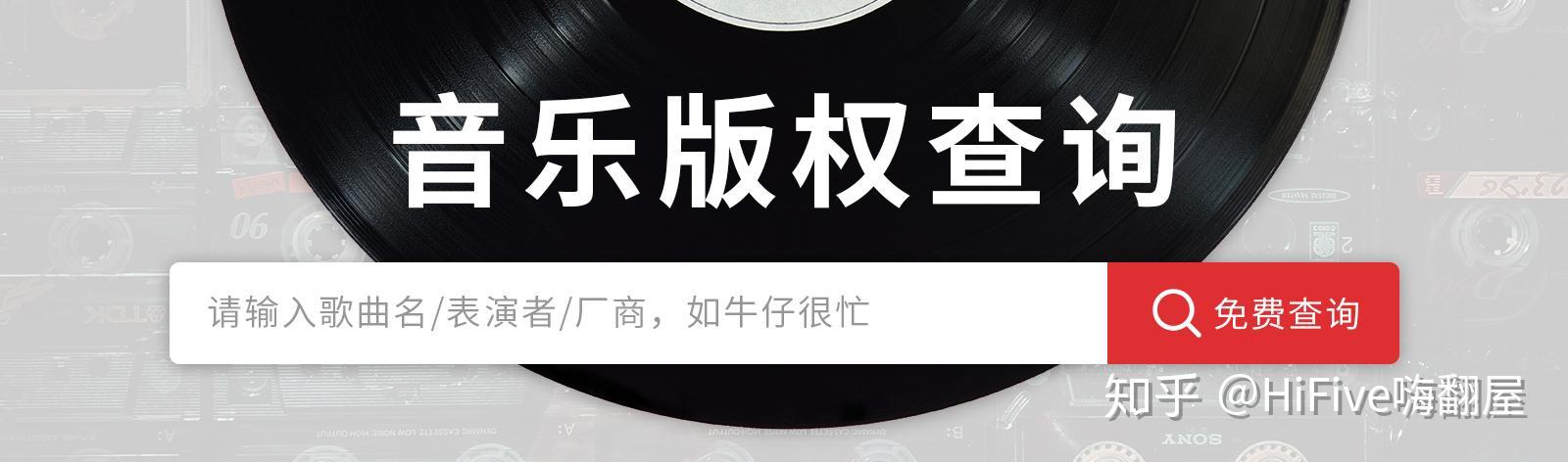 hifive上线音乐版权查询功能一键找到歌曲opsp