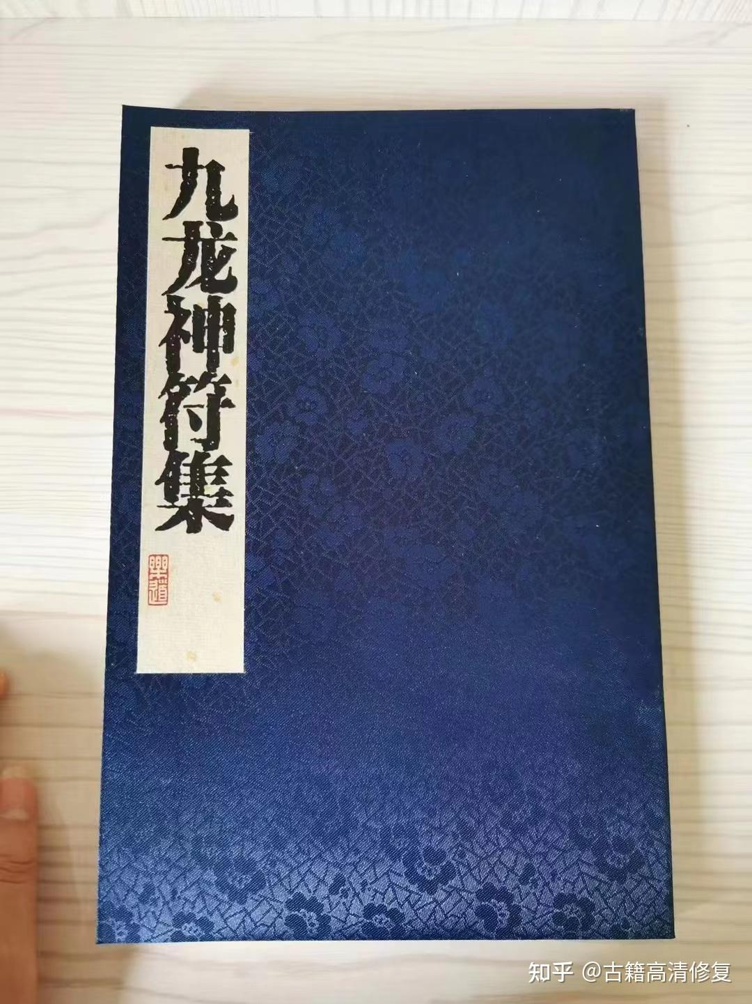 《九龙神符集1本》茅山派秘傳一百零六神符 - 知乎
