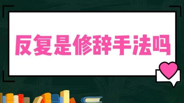 反复是修辞手法吗 - 知乎