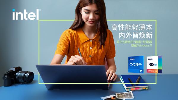 Win11 和11 代英特尔酷睿强强联合，这对电脑界双11 组合让哪些电脑更香