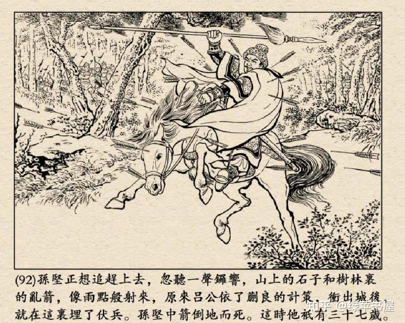 三国演义古版考异第七回下孙坚战刘表