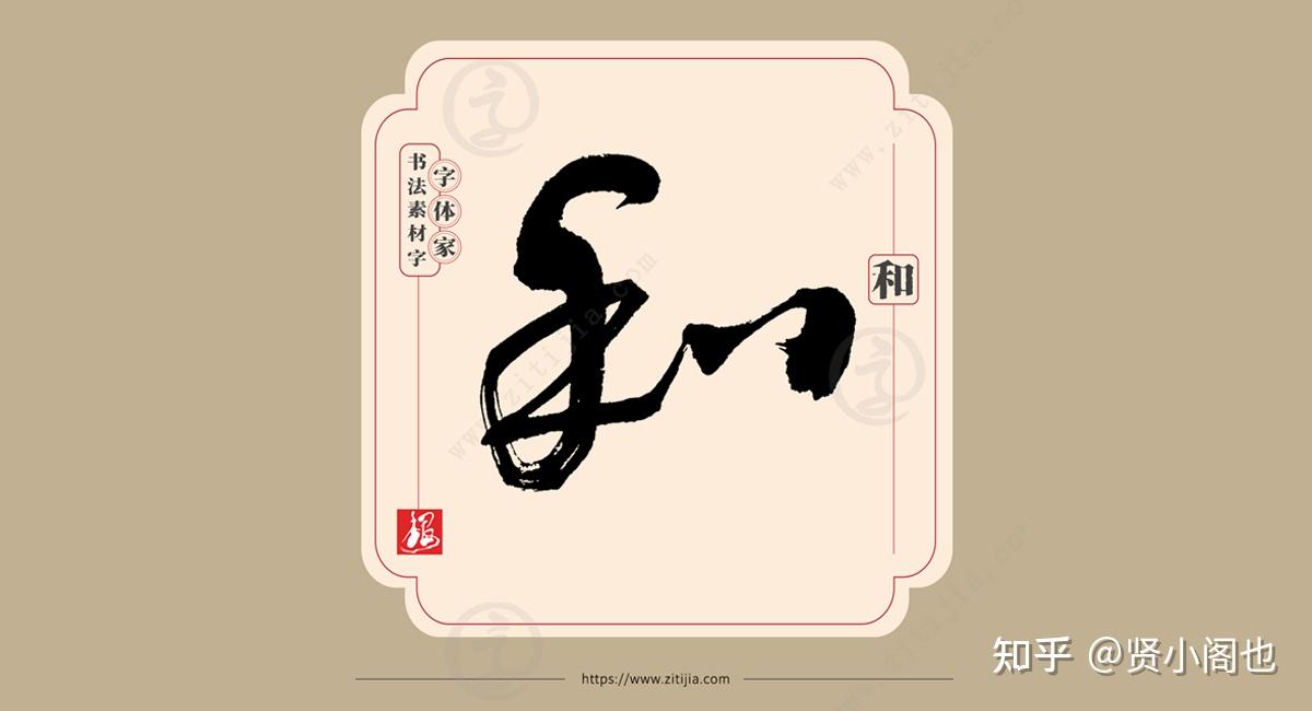 叶根友字体│君子和而不同,"和"字的七种书写表达