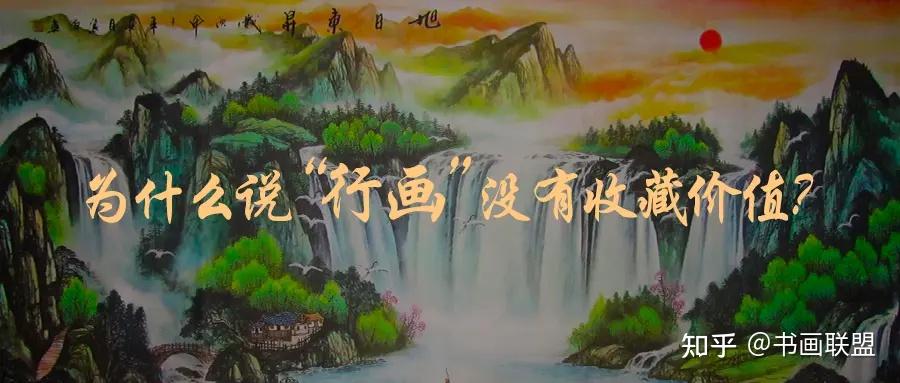 “行画”:当代艺术市场上的一大奇观 - 知乎