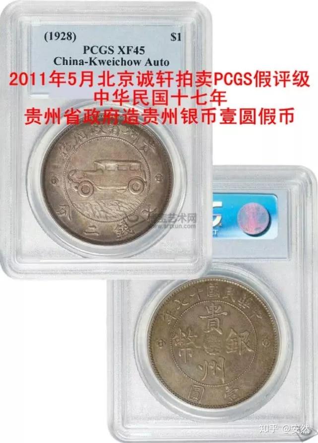貴州省貴州銀貨 中華民国17年（1928年） 9. 中华民国十七年（1928）贵州省造壹圆汽车银币（L&M-609） | NGC