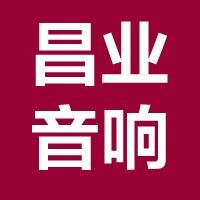 昌业音响