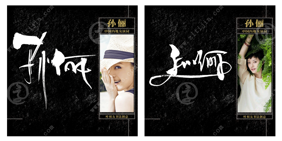 不俗的演绎天赋孙俪名字设计欣赏