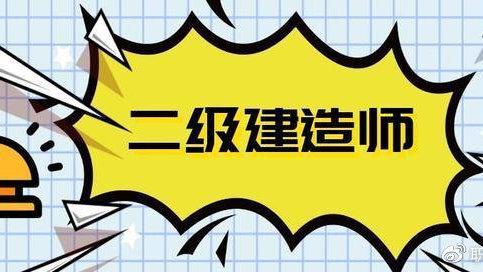 快讯!又一省确定2020年二建考试时间!