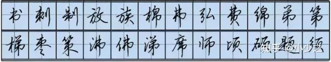 笔记篇＆连笔技法 - 知乎