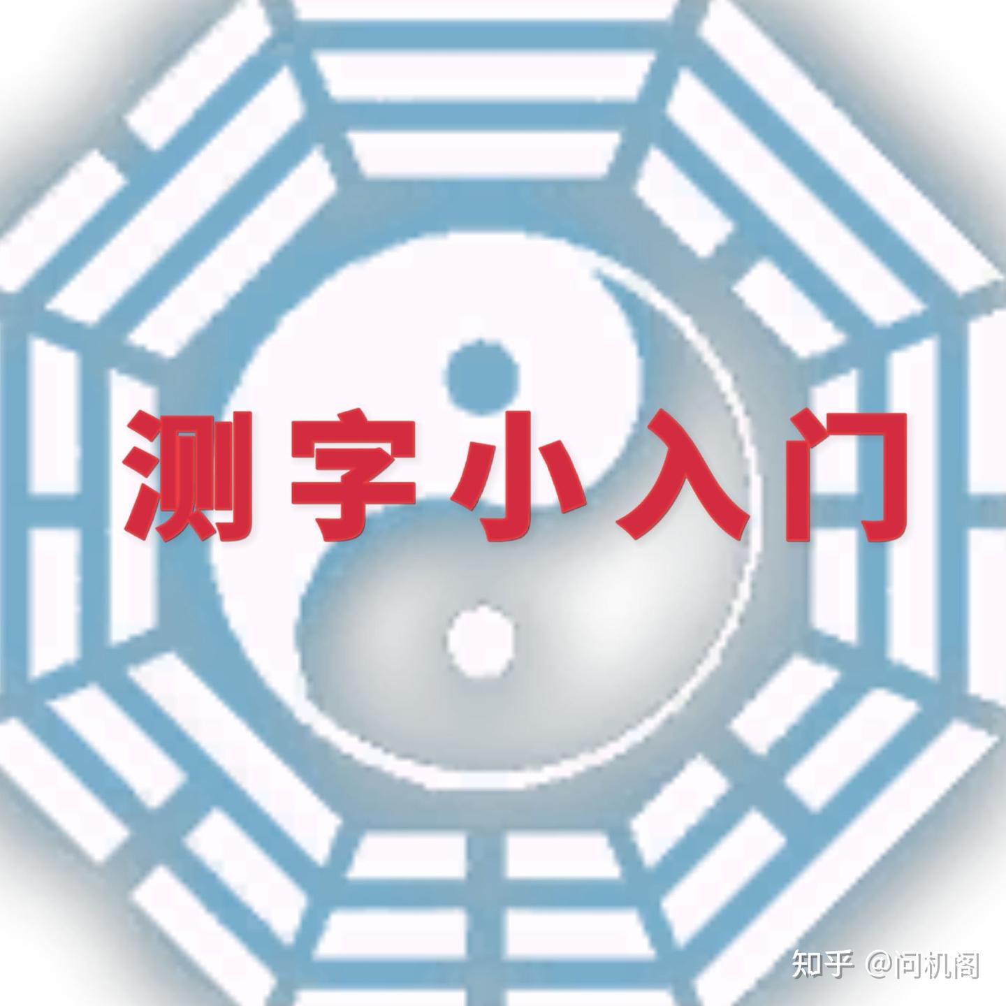 测字小入门 - 知乎