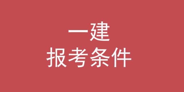 一建报考条件