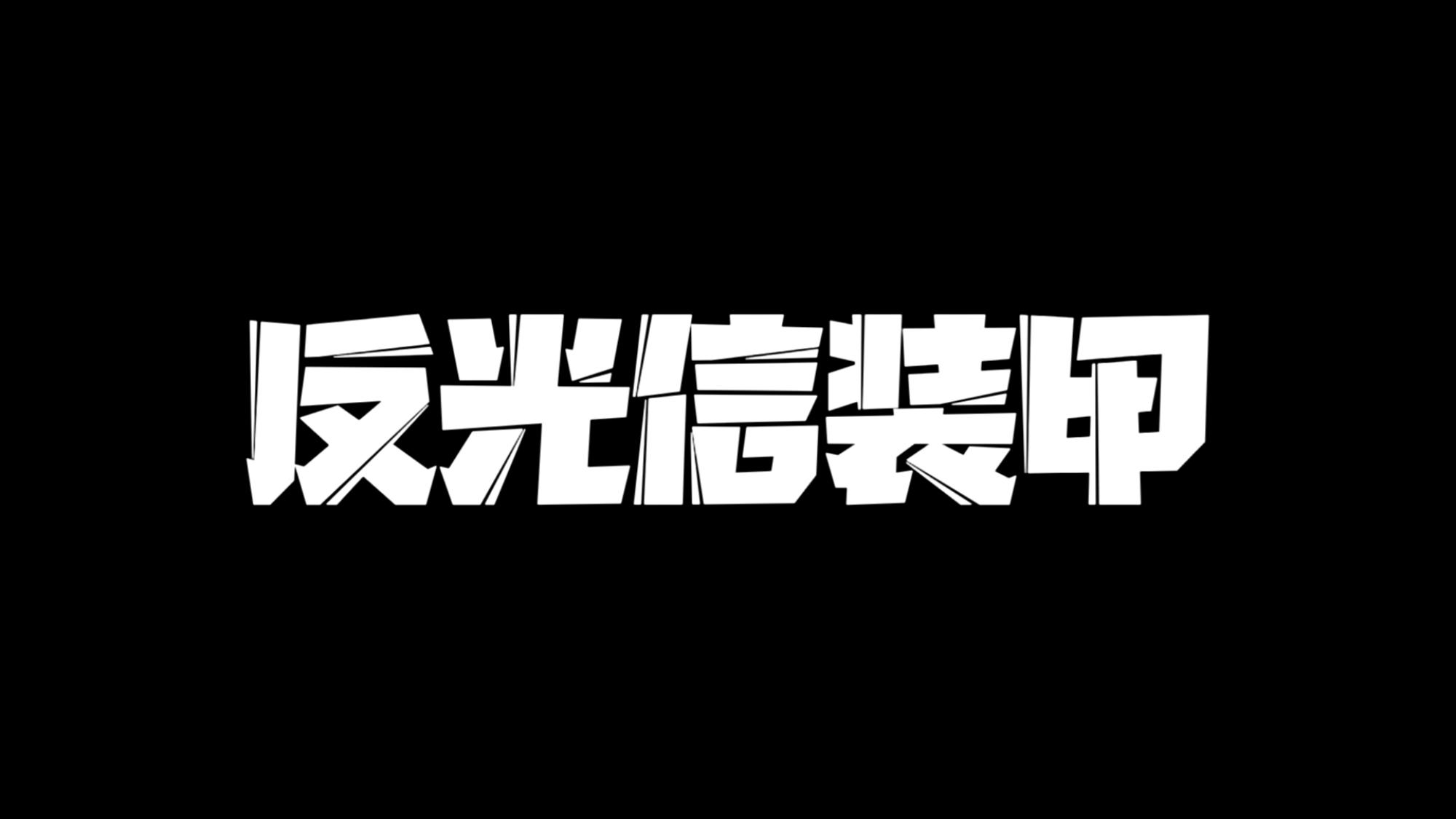 反光信装甲加强版