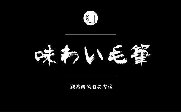 日式毛笔字型 大髭 二 英文字体【01.