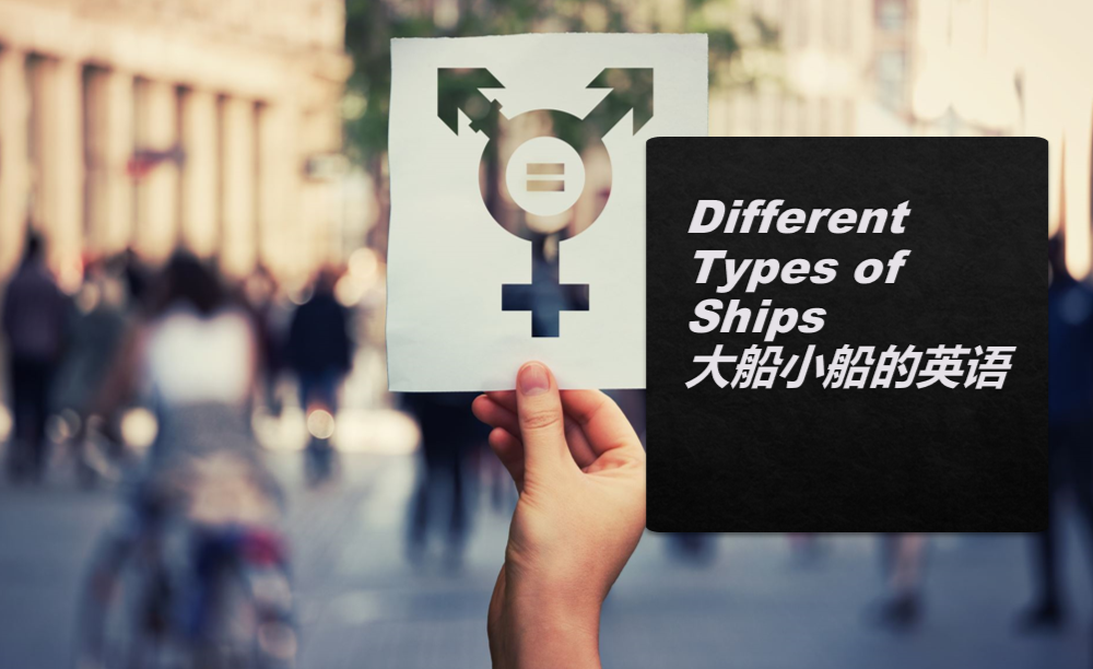 ship和boat是一样的船吗?想的太简单 - 知乎