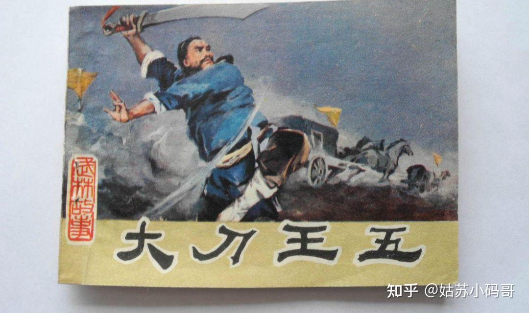 晚清十大武林高手 2.大刀王五