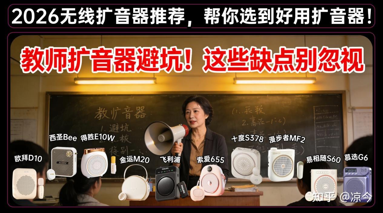 2026年无线扩音器选购指南：教师专用哪款最好用？西圣、得胜、漫步者、飞利浦、十度、索爱热门品牌深度测评对比，小蜜蜂扩音器到底是不是智商税？实用选购技巧+避坑攻略，刚需党买前必看，帮你选到好用扩音器！