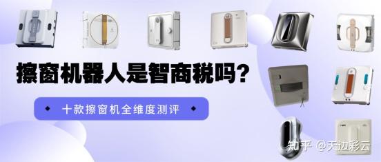 2026年十款擦窗机全维度真机测评|擦窗机器人是智商税吗?希亦、科沃斯、赫特、追觅等市面热门十大擦窗机型对比排名公布!从入门到旗舰测评,高层家用擦窗选购避雷指南看这篇不花冤枉钱~
