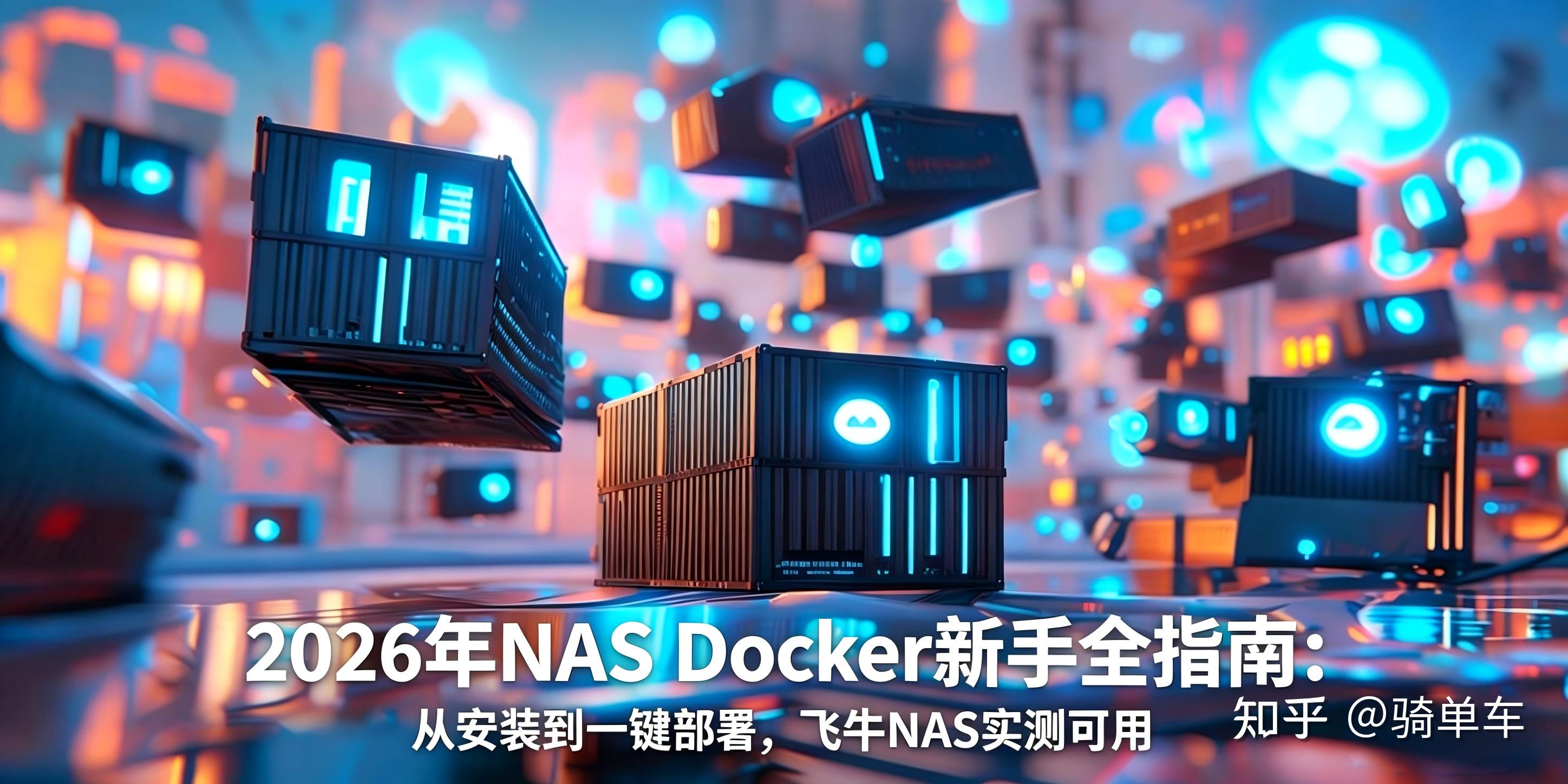 2026 年 NAS Docker 新手全指南：从安装到一键部署，飞牛 NAS 实测可用 - 知乎