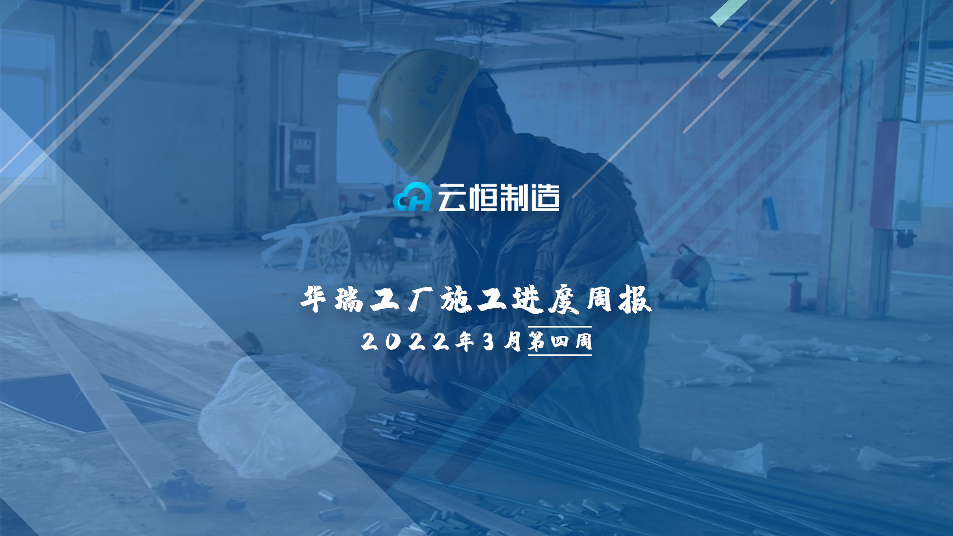 云恒制造华瑞工厂施工进度周报2022年3月第四周