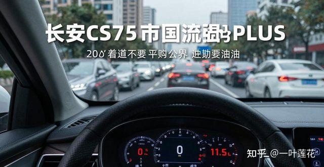 长安CS75 PLUS值得买吗 真实车主告诉你优缺点
