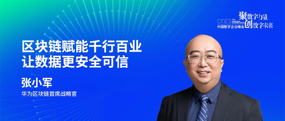 华为区块链首席战略官张小军区块链赋能千行百业让数据更安全