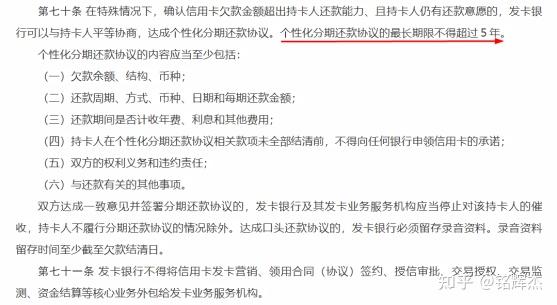 持卡人可與髮卡銀行協商停息分期還款協議,個性化分期還款最長期限不