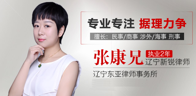 张康兄律师,亿律平台明星律师,辽宁东亚律师事务所专职律师,执业律师.