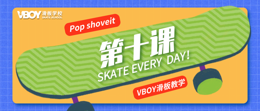 shoveit后脚站不上滑板这个超详细教程建议收藏