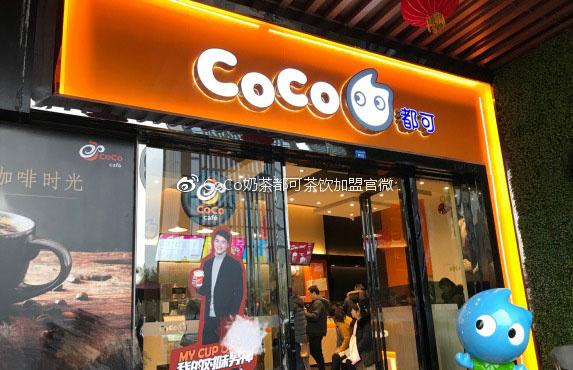 coco都可奶茶加盟費多少2018年coco奶茶費用清單