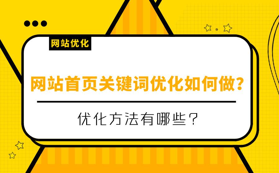 网站优化首页(网站优化首页怎么设置)