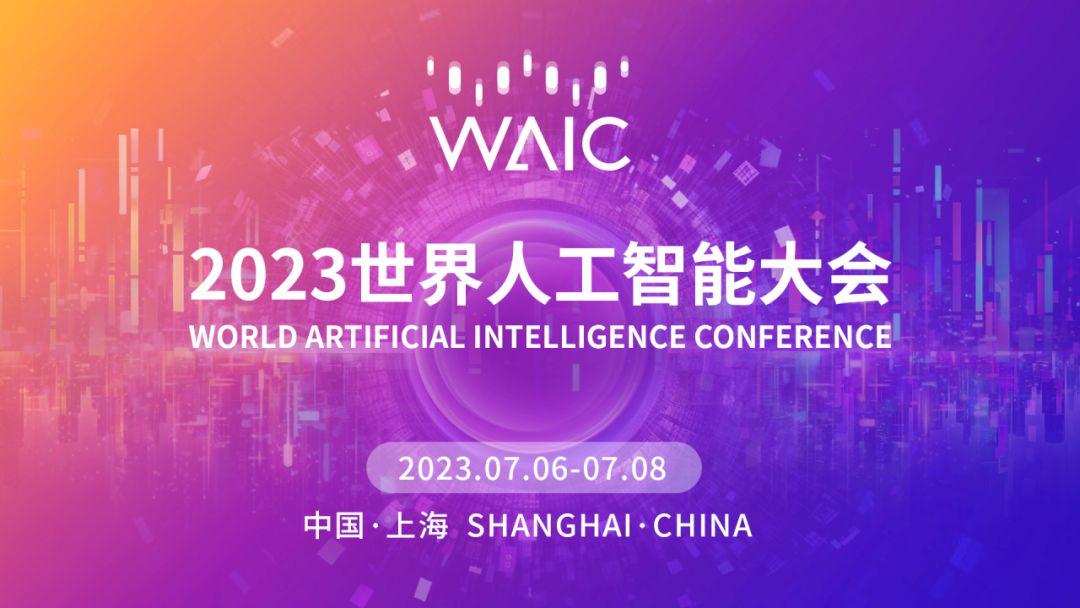 云孚科技受邀参加2023世界人工智能大会 - 知乎