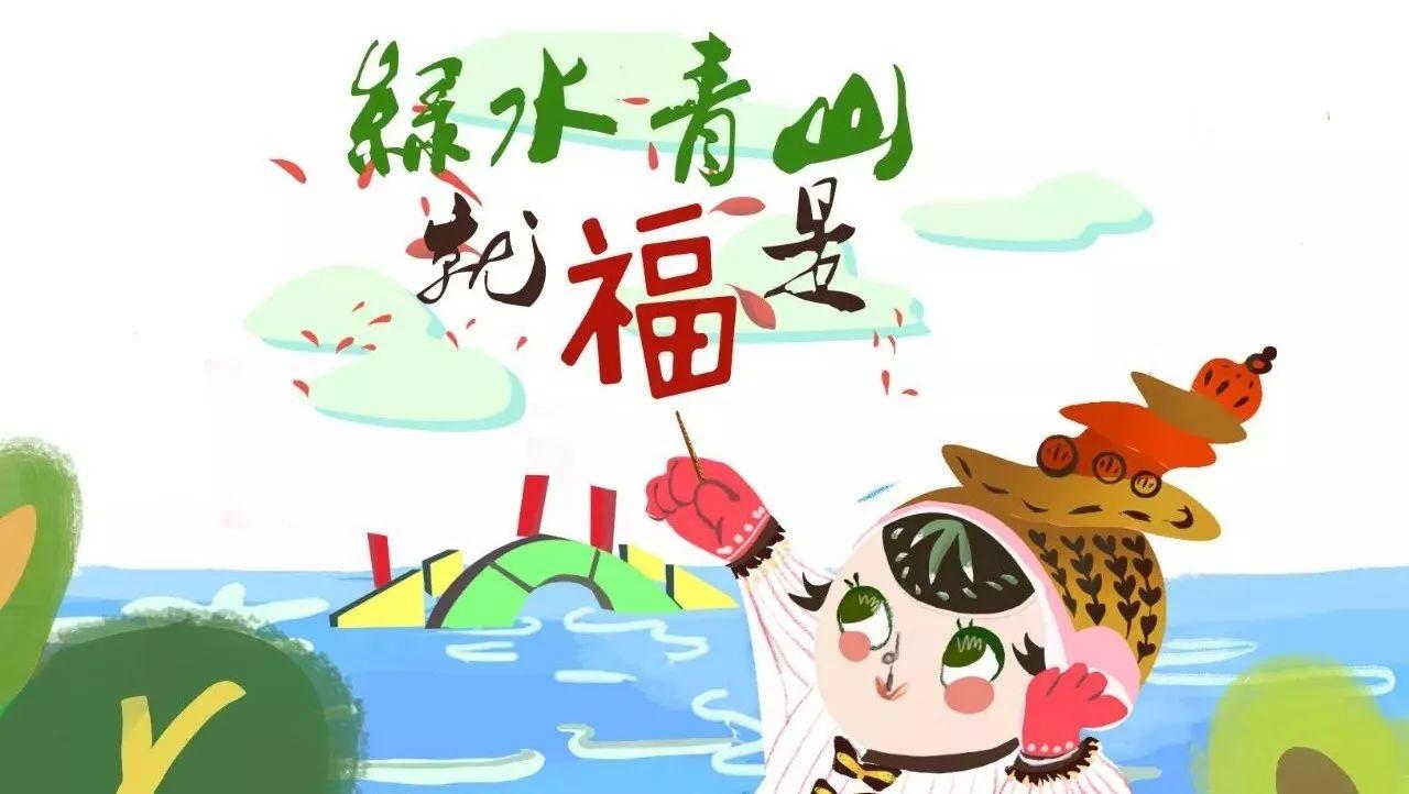 綠水青山就是福浙江環保祝您新春快樂