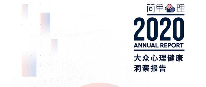 八成受访者曾有“抑郁情绪”:对心理健康的误解一文看清|2020大众心理健康洞察报告