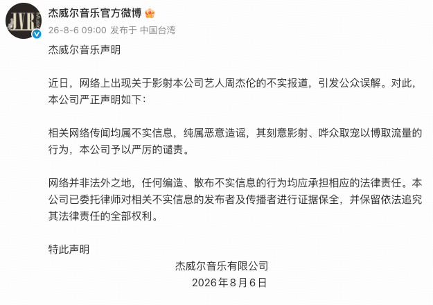 周杰伦公司发声明否认私生子传闻，已完成证据保全，保留追责权利，如何看待这一事件？