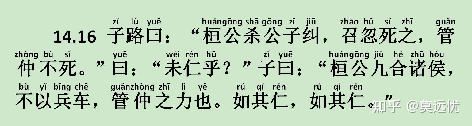 《宪问篇》14.16 子路曰：“桓公杀公子纠，召忽死之，管仲不死。”曰：“未仁乎？” - 知乎