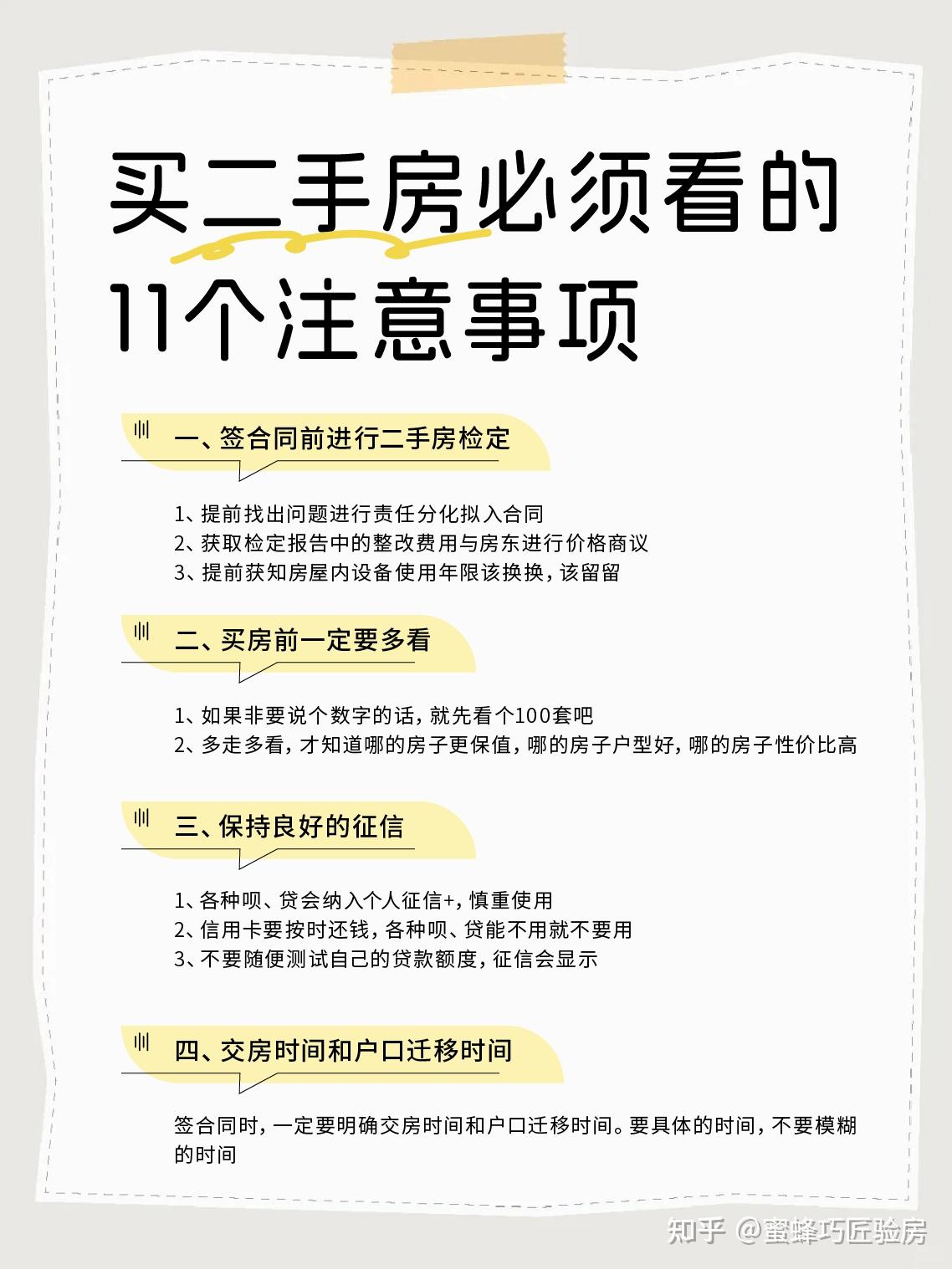 二手房必看的11个注意事项!血泪经验总结! - 知乎