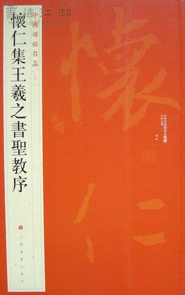 王羲之 聖教序 王右軍 柯羅版 玻璃版 原寸 検索:支那 原拓片