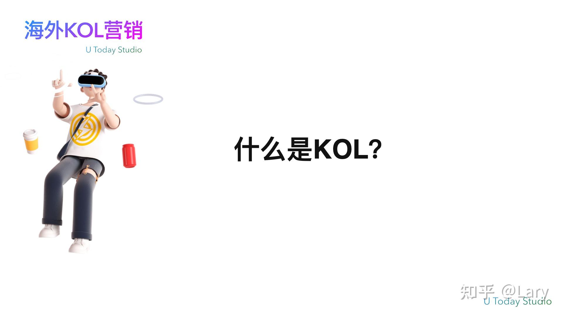 海外KOL营销是什么?海外KOL营销怎么做?一篇文章带你看懂搞定学会插图 海外KOL营销是什么?海外KOL营销怎么做?一篇文章带你看懂搞定学会插图