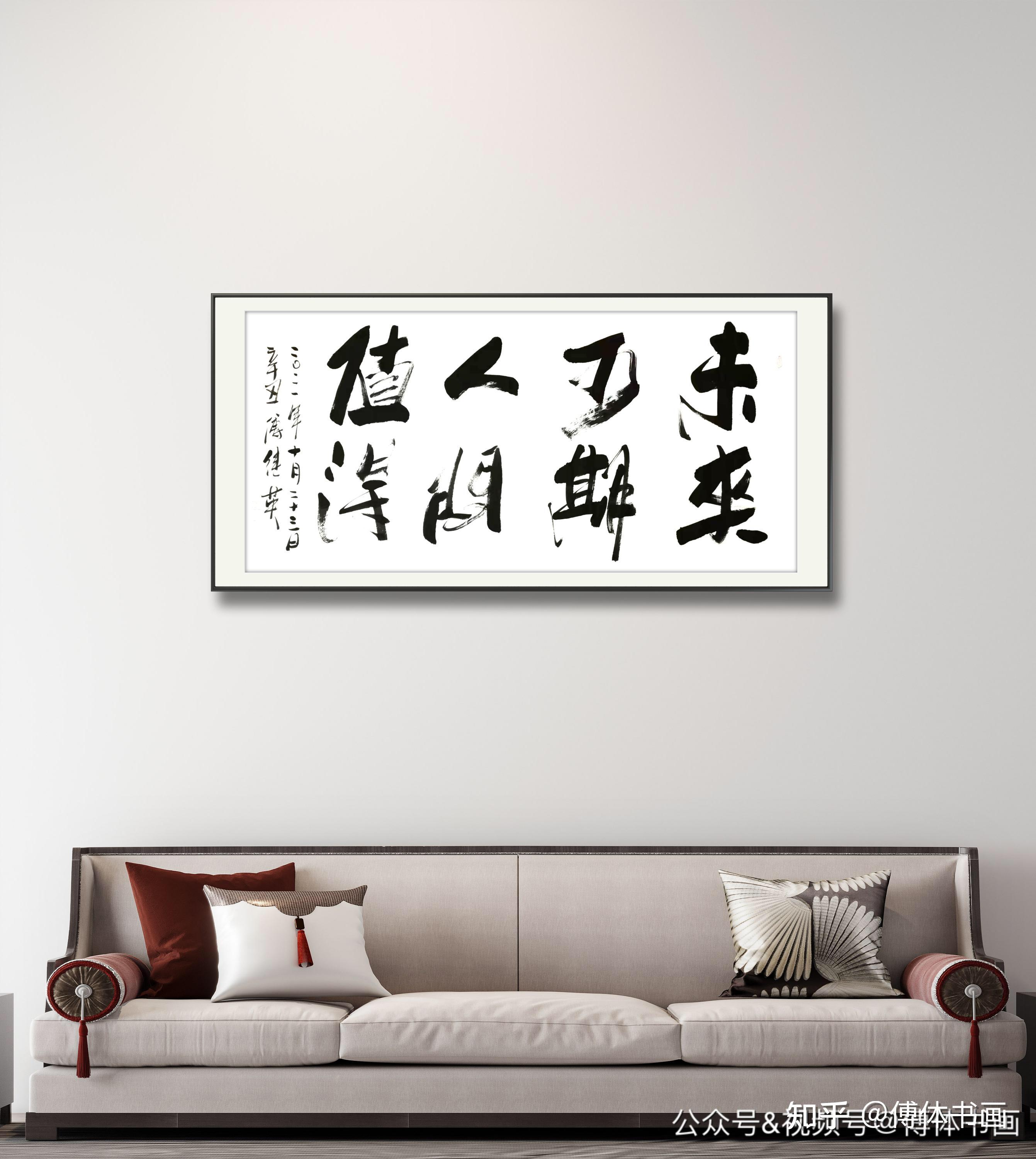 傅体书法傅继英书画作品分享未来可期人间值得67137cm20211023