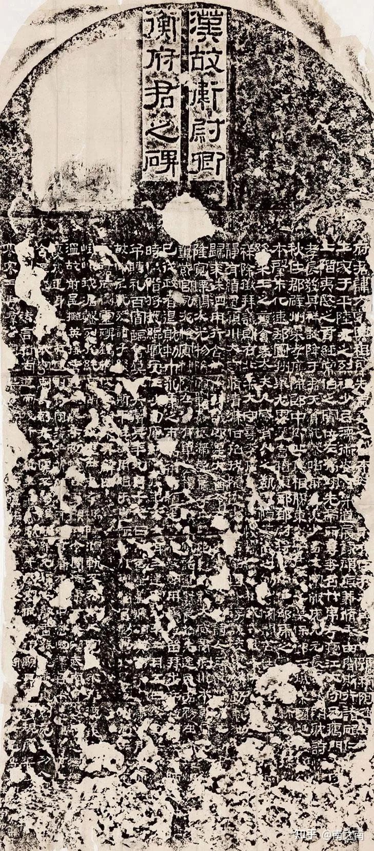 隶书经典:汉故卫尉卿衡府君之碑 - 知乎