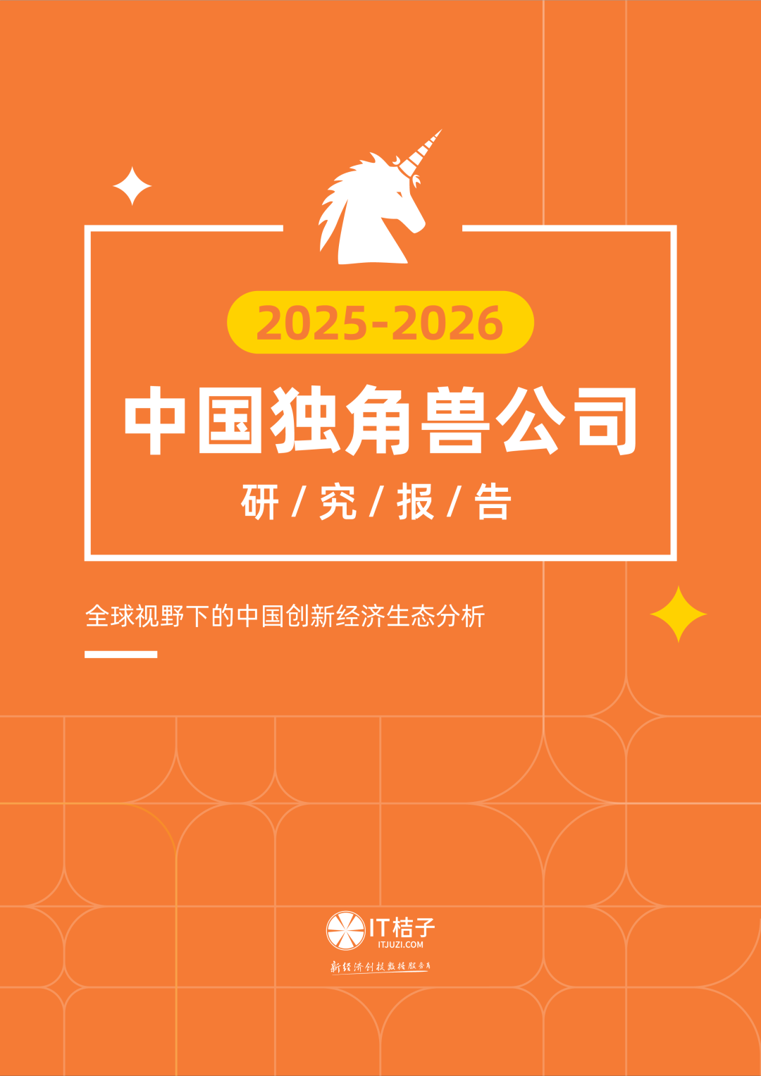 2025中国独角兽全景图:469家在榜、83%获国资加持、港股成最大退出通道 | IT桔子重磅报告发布 - 知乎