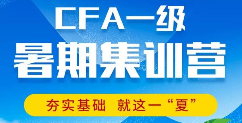 2021年金程cfa暑假集训营上线